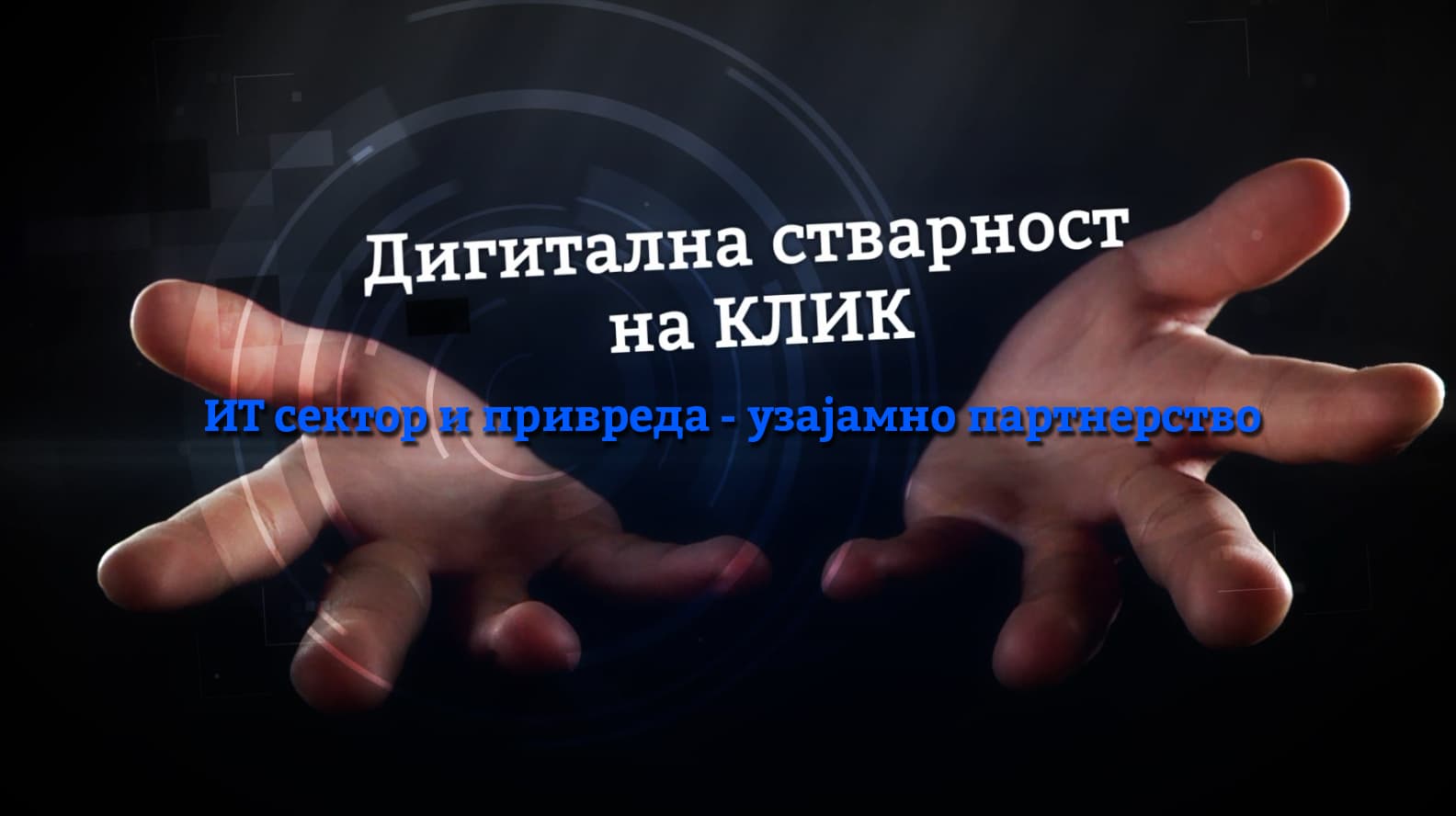 "Digitalna stvarnost na klik": IT sektor i privreda - uzajamno partnerstvo (VIDEO)